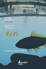Ψάρι, , Mifsud, Immanuel, Εκδόσεις Βακχικόν, 2020