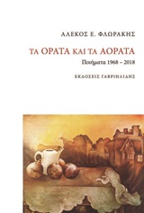 Τα ορατά και τα αόρατα, Ποιήματα 1968-2018, Φλωράκης, Αλέκος Ε., 1948-, Γαβριηλίδης, 2020