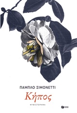 Κήπος, , Simonetti, Pablo, Εκδόσεις Πατάκη, 2020