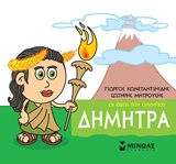Μικρή μυθολογία: Δήμητρα, , Κωνσταντινίδης, Γιώργος, Μίνωας, 2020