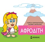Μικρή μυθολογία: Αφροδίτη, , Κωνσταντινίδης, Γιώργος, Μίνωας, 2020