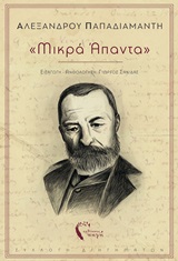 "Μικρά άπαντα", Συλλογή διηγημάτων, Παπαδιαμάντης, Αλέξανδρος, 1851-1911, Εκδόσεις Πηγή, 2020
