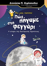 Πες μας, παππού... Πώς πήγαμε στο φεγγάρι, Η ιστορία της διαστημικής περιπέτειας, Σιμόπουλος, Διονύσης Π., Μεταίχμιο, 2020
