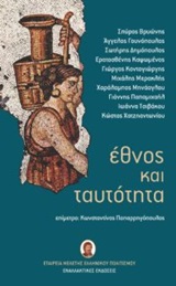 2017, Τσιβάκου, Ιωάννα (Tsivakou, Ioanna), Έθνος και ταυτότητα, , Συλλογικό έργο, Εναλλακτικές Εκδόσεις