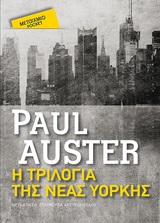 2020, Auster, Paul, 1947- (Auster, Paul), Η τριλογία της Νέας Υόρκης, , Auster, Paul, 1947-, Μεταίχμιο