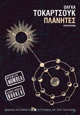 Πλάνητες, Μυθιστόρημα, Tokarczuk, Olga, 1962-, Εκδόσεις Καστανιώτη, 2020