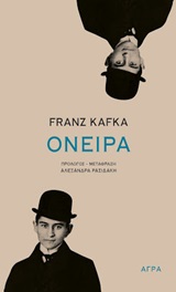 Όνειρα, , Kafka, Franz, 1883-1924, Άγρα, 2020
