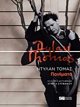 Ποιήματα, , Thomas, Dylan Marlais, 1914-1953, Σοκόλη, 2020