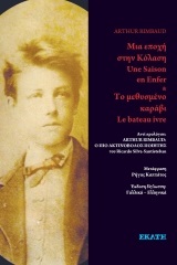 2020, Rimbaud, Jean Arthur, 1854-1891 (Rimbaud, Jean Arthur), Μια εποχή στην κόλαση. Το μεθυσμένο καράβι, , Rimbaud, Jean Arthur, 1854-1891, Εκάτη