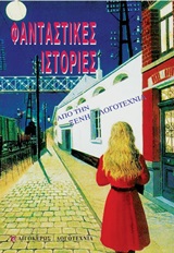 Φανταστικές ιστορίες από την ξένη λογοτεχνία