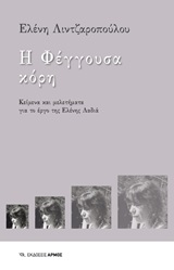 Η φέγγουσα κόρη, Κείμενα για το έργο της Ελένης Λαδιά, Λιντζαροπούλου, Ελένη, Αρμός, 2020