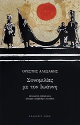 2020, Λουκίδου, Ευτυχία-Αλεξάνδρα (Loukidou, Eftychia - Alexandra), Συνομιλίες με τον Ιωάννη, , Αλεξάκης, Ορέστης, 1931-2015, Ρώμη