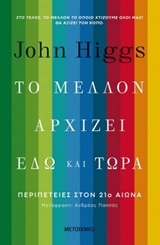 Το μέλλον αρχίζει εδώ και τώρα, Περιπέτειες στον 21ο αιώνα, Higgs, John, Μεταίχμιο, 2020