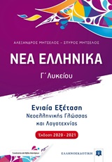 Νέα Ελληνικά Γ Λυκείου (+βιβλίο απαντήσεων)