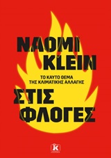 2020, Klein, Naomi (Klein, Naomi), Στις φλόγες, Το καυτό ζήτημα της κλιματικής αλλαγής, Klein, Naomi, Κλειδάριθμος