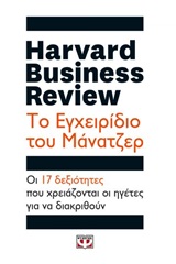 Harvard Business Review: Το εγχειρίδιο του μάνατζερ