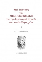 Μια πρόταση του Μίκη Θοδωράκη για την δημιουργική εργασία και τον ελεύθερο χρόνο, Αντιμανιφέστο, Θεοδωράκης, Μίκης, Ιανός, 2020
