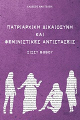 Πατριαρχική δικαιοσύνη και φεμινιστικές αντιστάσεις, , Βωβού, Σίσσυ, Εκδόσεις Άνω Τελεία, 2020