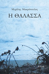 Η θάλασσα, , Μακρόπουλος, Μιχάλης, Κίχλη, 2020