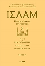 Ισλάμ, Θρησκειολογική επισκόπηση, Αναστάσιος, Αρχιεπίσκοπος Τιράνων και πάσης Αλβανίας, Τα Νέα / Alter - Ego ΜΜΕ Α.Ε., 2020