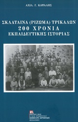 Σκλάταινα (Ρίζωμα) Τρικάλων: 200 χρόνια εκπαιδευτικής ιστορίας, , Καψάλης, Αχιλλέας Γ., Σταμούλης Αντ., 2020