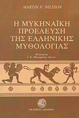 Η μυκηναϊκή προέλευση της ελληνικής μυθολογίας, , Nilsson, Martin P., Δωδώνη, 1979