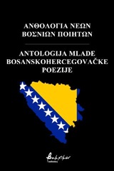 Ανθολογία νέων Βόσνιων ποιητών, , Συλλογικό έργο, Εκδόσεις Βακχικόν, 2020