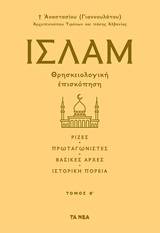 Ισλάμ, Θρησκειολογική επισκόπηση, Αναστάσιος, Αρχιεπίσκοπος Τιράνων και πάσης Αλβανίας, Τα Νέα / Alter - Ego ΜΜΕ Α.Ε., 2020