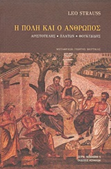 Η πόλη και ο άνθρωπος, Αριστοτέλης, Πλάτων, Θουκυδίδης, Strauss, Leo, 1899-1973, Κουκκίδα, 2020