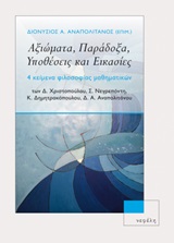 2020, Αναπολιτάνος, Διονύσιος Α. (Anapolitanos, Dionysios A.), Αξιώματα, παράδοξα, υποθέσεις και εικασίες, 4 κείμενα φιλοσοφίας μαθηματικών, Συλλογικό έργο, Νεφέλη