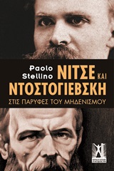 Νίτσε και Ντοστογιέβσκη, Στις παρυφές του μηδενισμού, Stellino, Paolo, Εκδόσεις Γκοβόστη, 2020