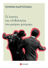 Οι ληστές της "Ανθολογίας του μαύρου χιούμορ", , Καρυωτάκη, Ισμήνη, Ποταμός, 2020
