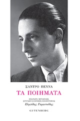 Τα ποιήματα, , Penna, Sandro, 1906-1977, Gutenberg - Γιώργος & Κώστας Δαρδανός, 2020