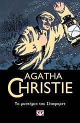 2020, Christie, Agatha, 1890-1976 (Christie, Agatha), Το μυστήριο του Σίταφορντ, , Christie, Agatha, 1890-1976, Ψυχογιός