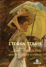 2020, Ιγνατιάδου, Λίτα (), Είκοσι τέσσερις ώρες από τη ζωή μιας γυναίκας, , Zweig, Stefan, 1881-1942, Αργοναύτης