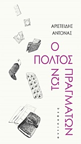 Ο πολτός των πραγμάτων, , Αντονάς, Αριστείδης, Αντίποδες, 2020