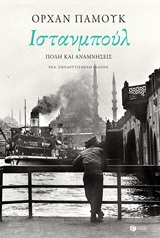 Ιστανμπούλ, Πόλη και αναμνήσεις, Pamuk, Orhan, 1952-, Εκδόσεις Πατάκη, 2020