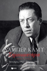 Σημειωματάρια, Βιβλίο δεύτερο: Ιανουάριος 1942 - Μάρτιος 1951, , Camus, Albert, 1913-1960, Εκδόσεις Πατάκη, 2020