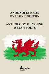 2020,   Συλλογικό έργο (), Ανθολογία νέων Ουαλών ποιητών, , Συλλογικό έργο, Εκδόσεις Βακχικόν