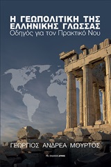 Η γεωπολιτική της ελληνικής γλώσσας