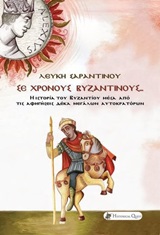 Σε χρόνους βυζαντινούς, Η ιστορία του Βυζαντίου μέσα από τις αφηγήσεις δέκα μεγάλων αυτοκρατόρων, Σαραντινού, Λεύκη, Tales Quest, 2020