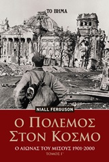 Ο πόλεμος στον κόσμο, Ο αιώνας του μίσους 1901-2000, Ferguson, Niall, 1964-, Το Βήμα / Alter - Ego ΜΜΕ Α.Ε., 2020