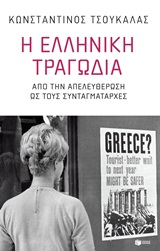 Η ελληνική τραγωδία, Από την απελευθέρωση ως τους συνταγματάρχες, Τσουκαλάς, Κωνσταντίνος, 1937-, Εκδόσεις Πατάκη, 2020
