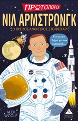 Νιλ Άρμστρονγκ: Ο πρώτος άνθρωπος στο φεγγάρι