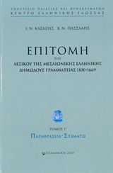 Επιτομή του λεξικού της μεσαιωνικής ελληνικής δημώδους γραμματείας 1100-1669, Παραθρασεία - Σταματώ, , Κέντρο Ελληνικής Γλώσσας, 2020