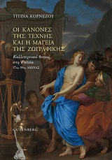 Οι κανόνες της τέχνης και η μαγεία της ζωγραφικής, Καλλιτεχνικοί θεσμοί στη Γαλλία 17ος-18ος αιώνας, Κορνέζου, Τιτίνα, Gutenberg - Γιώργος & Κώστας Δαρδανός, 2020