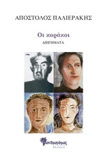 Οι κοράκοι, Διηγήματα, Παλιεράκης, Απόστολος, Μανδραγόρας, 2020