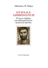 Hymnale Ambrosianum, Το δομικό υπόβαθρο ενός παλαιοχριστιανικού υμνολογικού προτύπου, Γλάρος, Αθανάσιος Β., Gutenberg - Γιώργος & Κώστας Δαρδανός, 2020