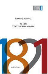 Το 1821 στη συλλογική μνήμη, , Μαυρής, Γιάννης, Public Issue, 2020