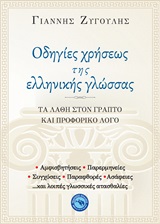 Οδηγίες χρήσεως της ελληνικής γλώσσας, Τα λάθη στον γραπτό και προφορικό λόγο, Ζυγούλης, Γιάννης, Ενάλιος, 2020